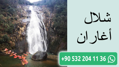 شلال أغاران